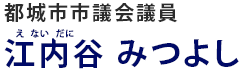 【公式サイト】都城市市議会議員　江内谷みつよし